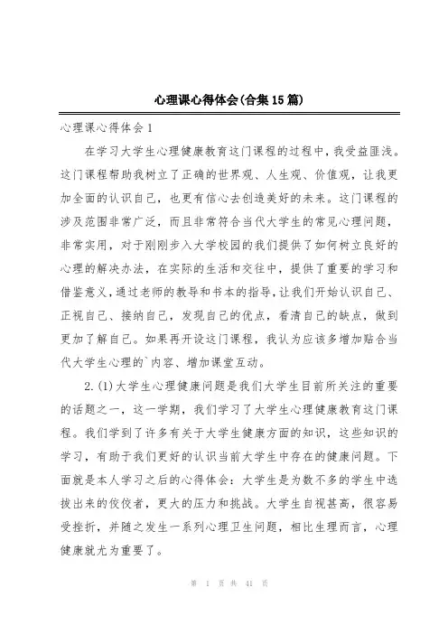 心理课心得体会(合集15篇)