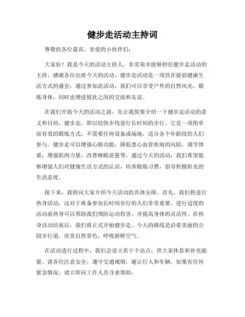 健步走活动主持词