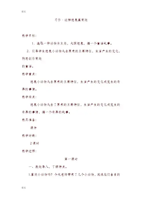 人教版三年级语文下册习作这样想象真有趣教案及反思