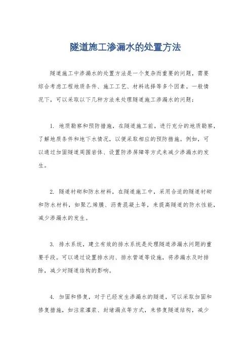 隧道施工渗漏水的处置方法