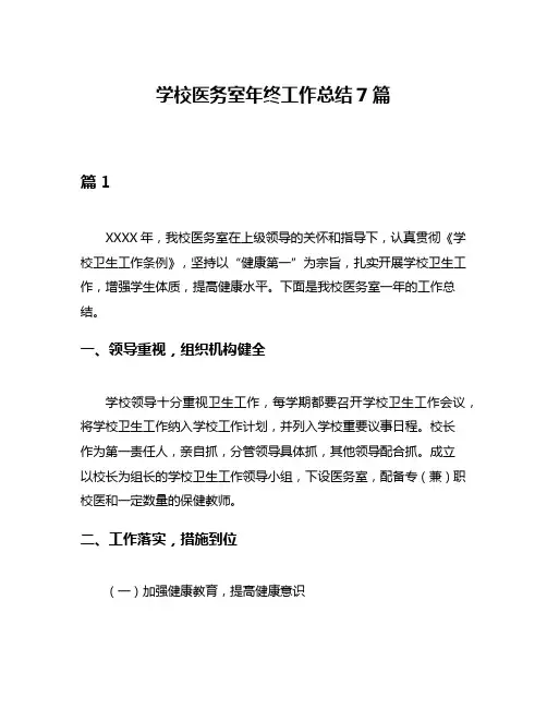 学校医务室年终工作总结7篇