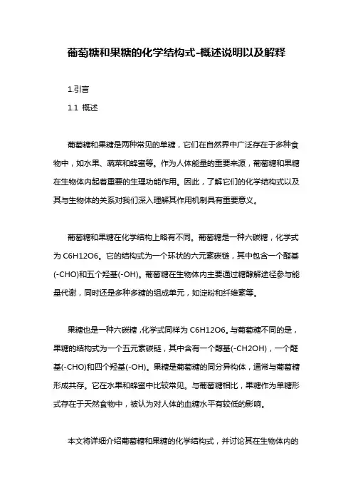 葡萄糖和果糖的化学结构式-概述说明以及解释