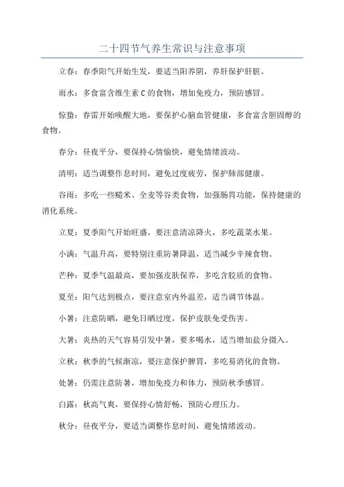 二十四节气养生常识与注意事项