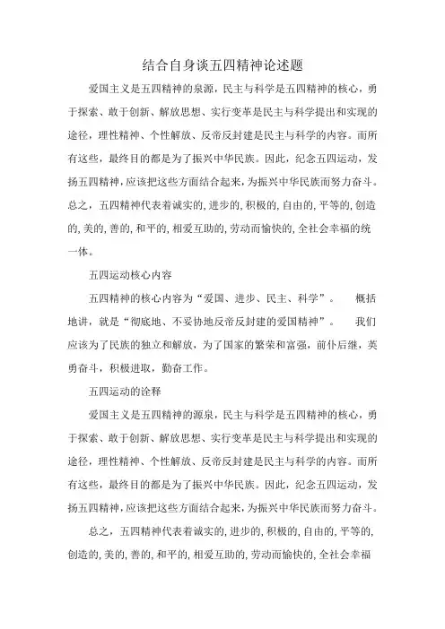 结合自身谈五四精神论述题