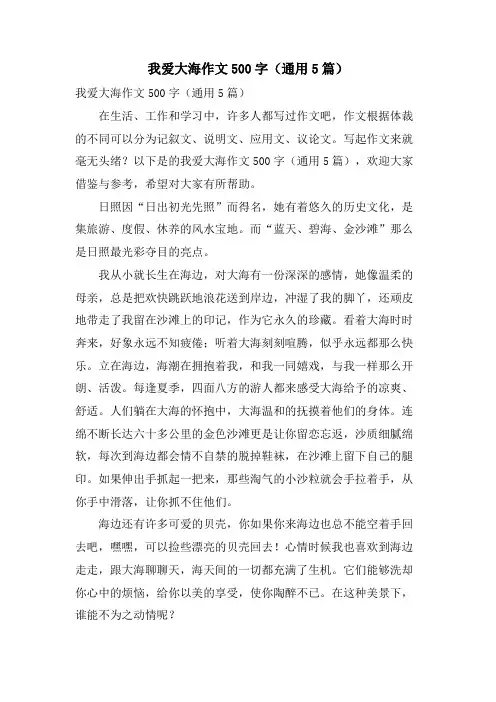 我爱大海作文500字(通用5篇)