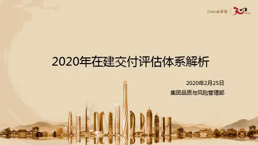 2020年在建交付评估体系解析宣贯(20200225)修改版
