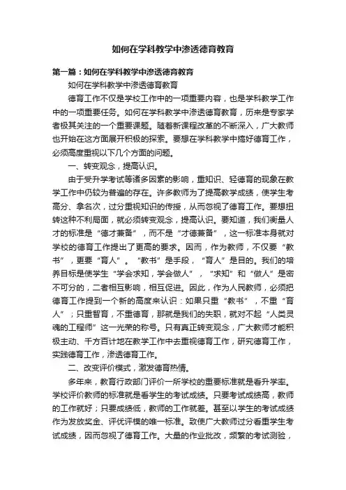 如何在学科教学中渗透德育教育