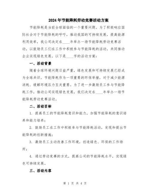 2024年节能降耗劳动竞赛活动方案
