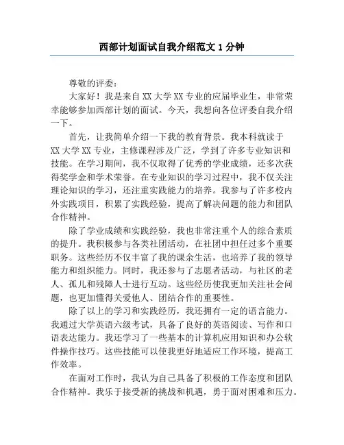 西部计划面试自我介绍范文1分钟