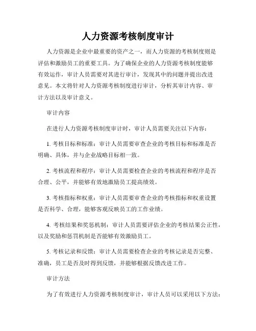 人力资源考核制度审计