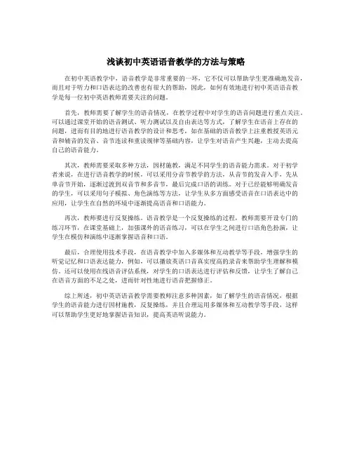 浅谈初中英语语音教学的方法与策略