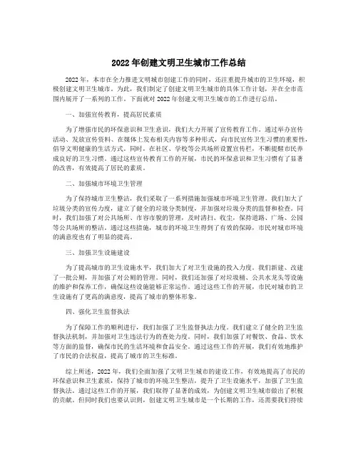 2022年创建文明卫生城市工作总结