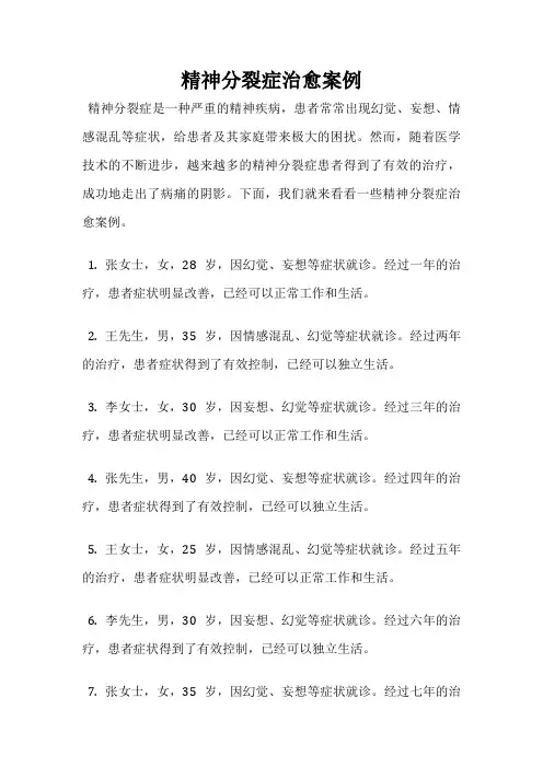 精神分裂症治愈案例