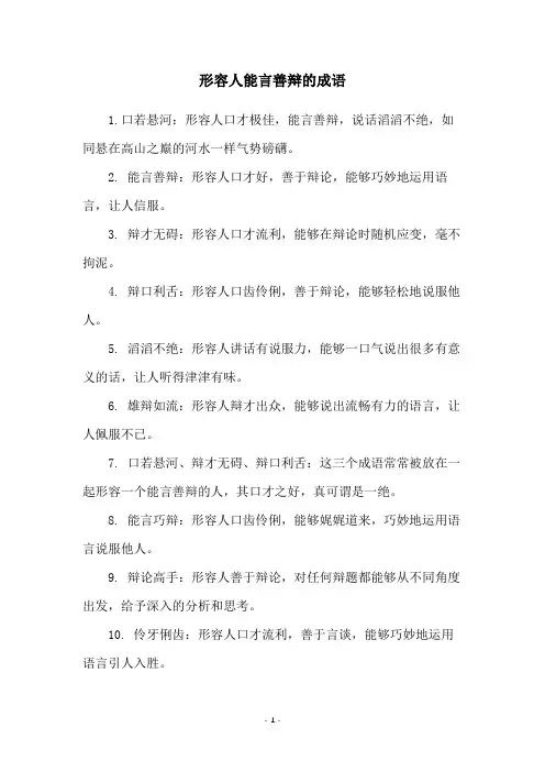 形容人能言善辩的成语
