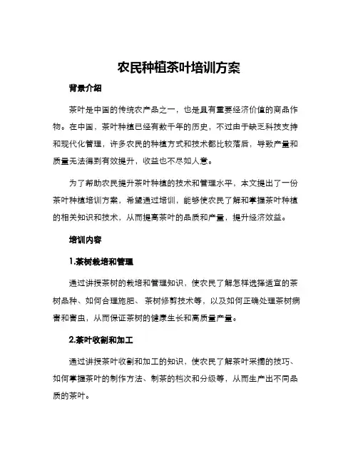 农民种植茶叶培训方案