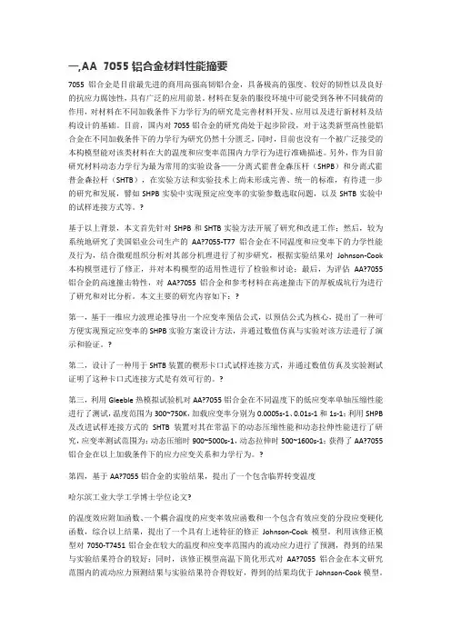 7055铝合金材料性能