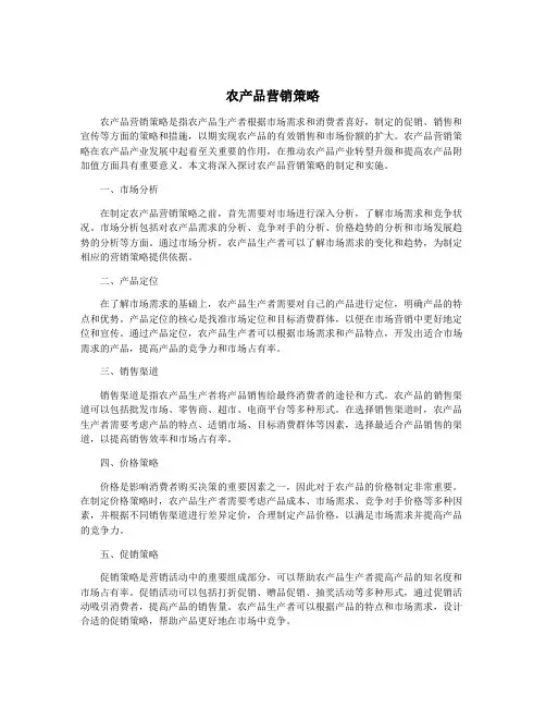 农产品营销策略