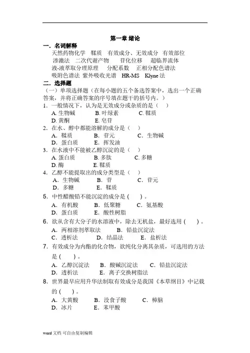 天然药物化学学习指导及习题
