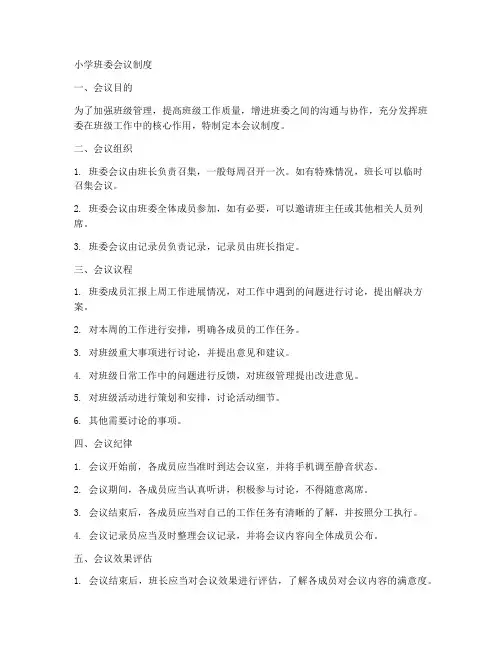 小学班委会议制度范本简单