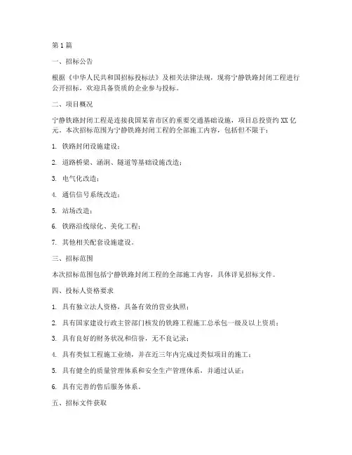 宁静铁路封闭工程招标(3篇)