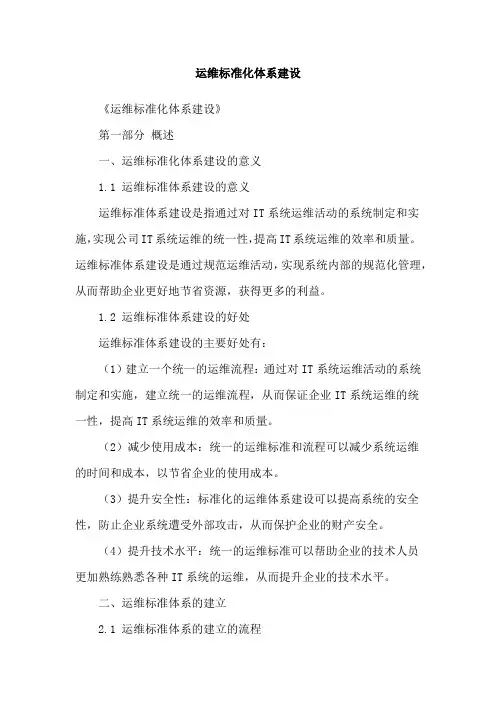 运维标准化体系建设