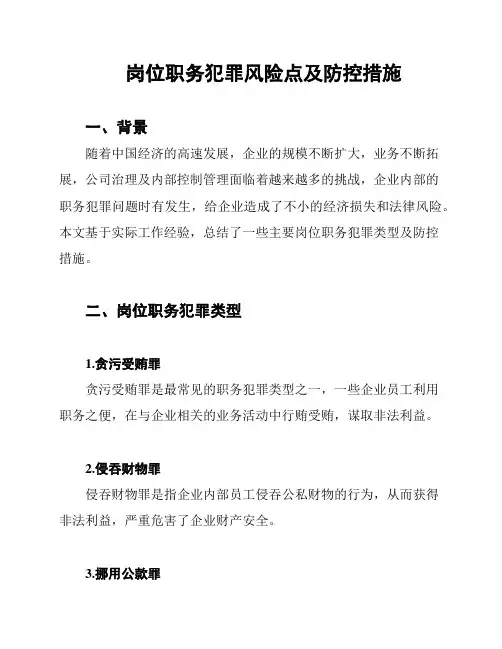 岗位职务犯罪风险点及防控措施