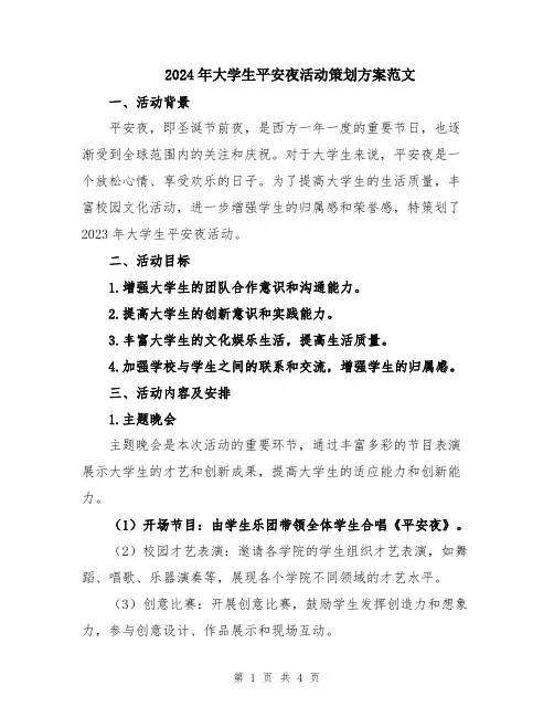 2024年大学生平安夜活动策划方案范文