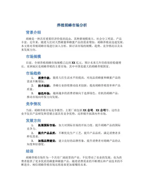 养殖胡蜂市场分析