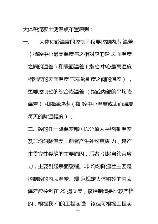 大体积混凝土测温点布置原则