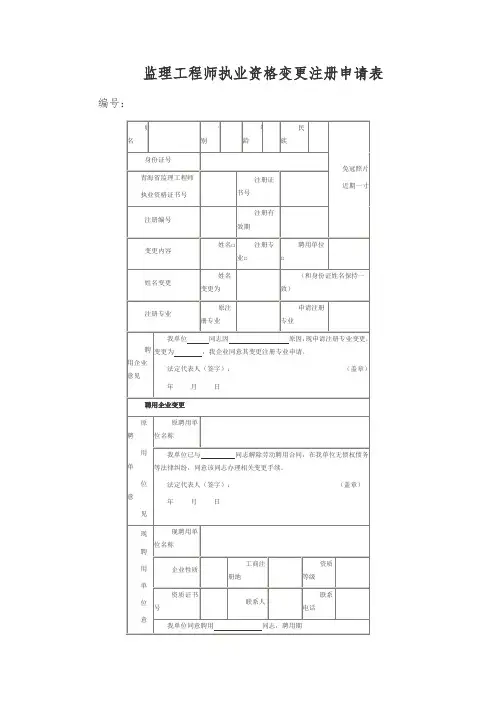 监理工程师执业资格变更注册申请表