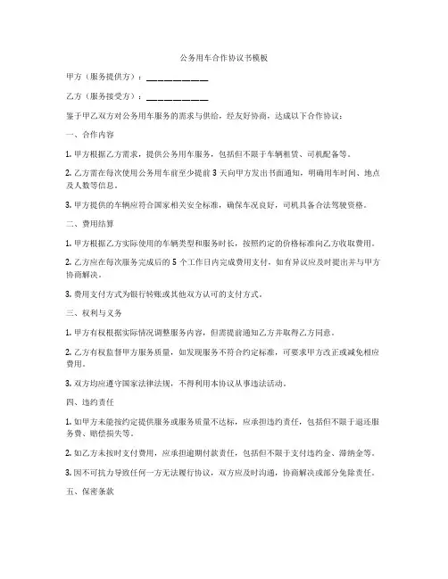 公务用车合作协议书模板