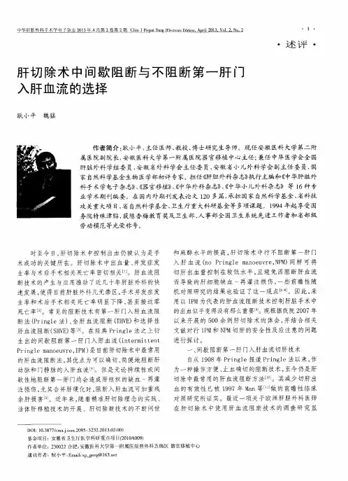 肝切除术中间歇阻断与不阻断第一肝门入肝血流的选择