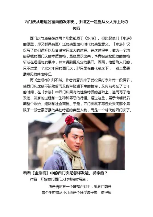 西门庆从地痞到富商的发家史，手段之一是靠从女人身上巧夺榨取