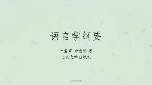 语言学纲要(新)课件
