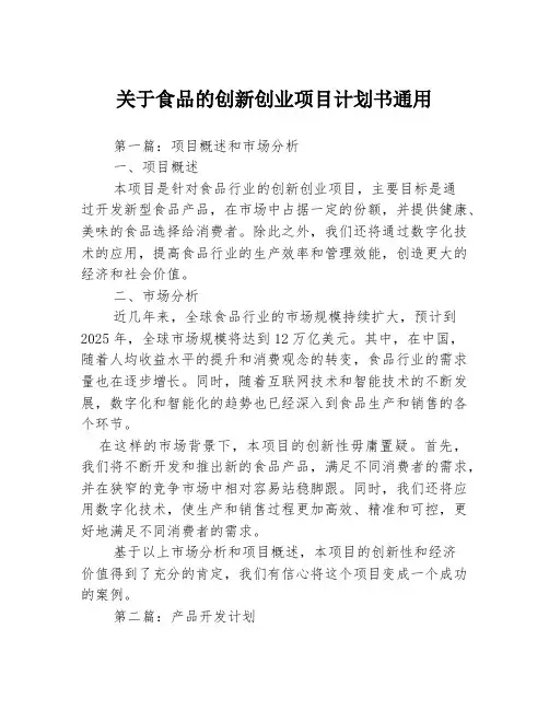 关于食品的创新创业项目计划书通用3篇