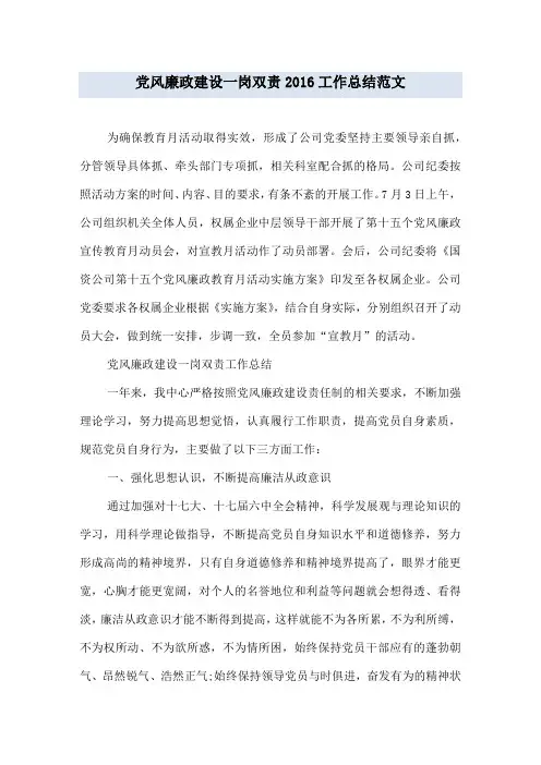 党风廉政建设一岗双责2016工作总结范文