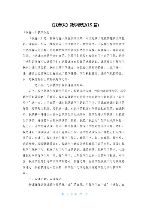 《找春天》教学反思(15篇)