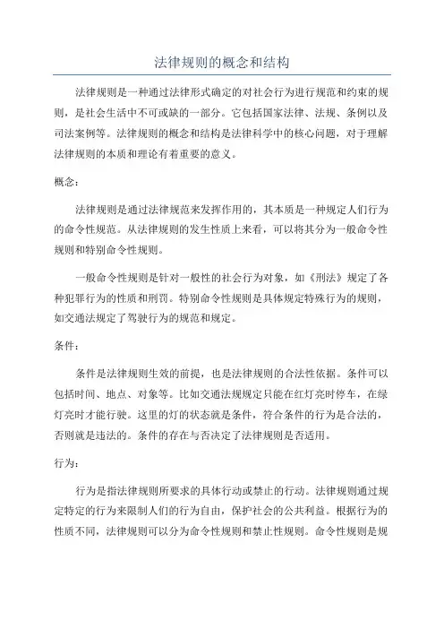法律规则的概念和结构
