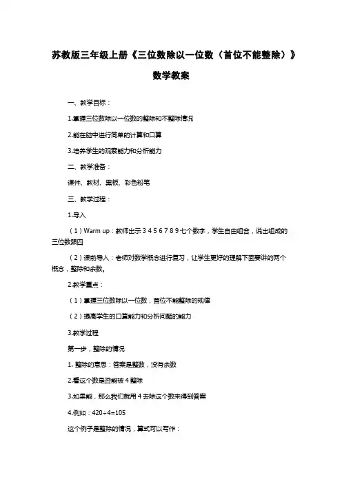 苏教版三年级上册《三位数除以一位数(首位不能整除)》数学教案
