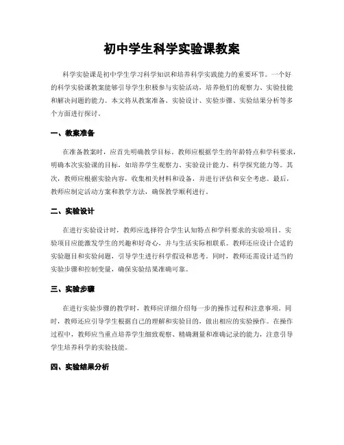 初中学生科学实验课教案