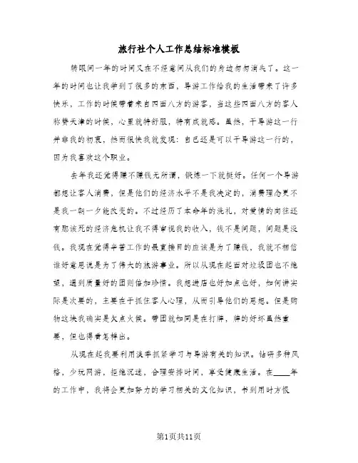 旅行社个人工作总结标准模板(五篇)