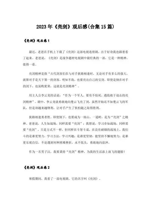 2023年《亮剑》观后感(合集15篇)