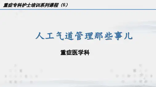 重症专科护士系列培训6：人工气道管理