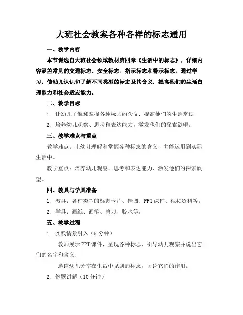 大班社会教案各种各样的标志通用