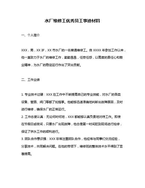 水厂维修工优秀员工事迹材料