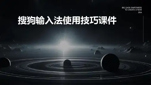 搜狗输入法使用技巧课件