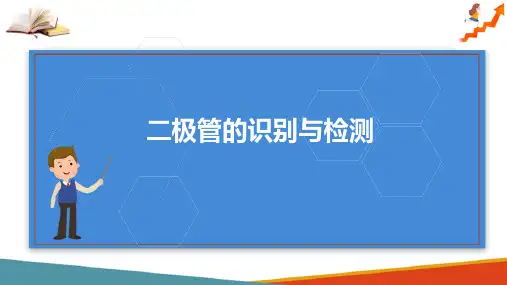 二极管及应用—二极管的简易测试(电子技术课件)