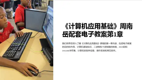 《计算机应用基础》周南岳配套电子教案第1章