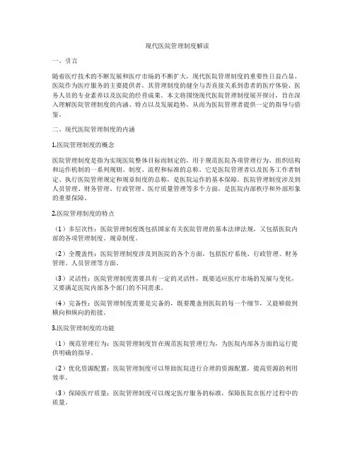 现代医院管理制度解读
