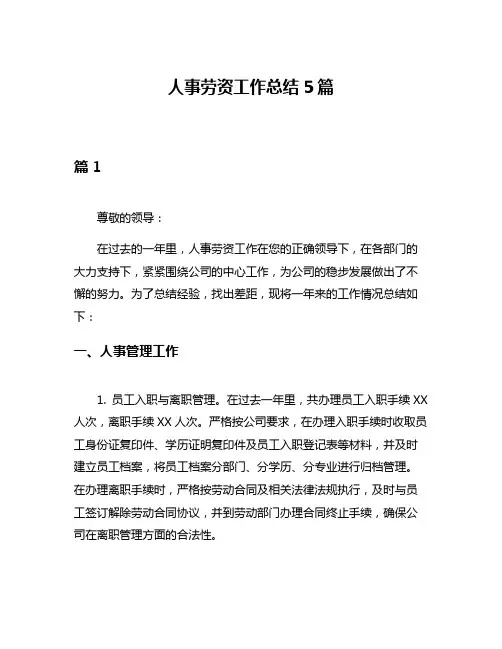 人事劳资工作总结5篇